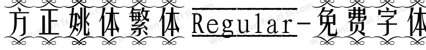 方正姚体繁体 Regular字体转换